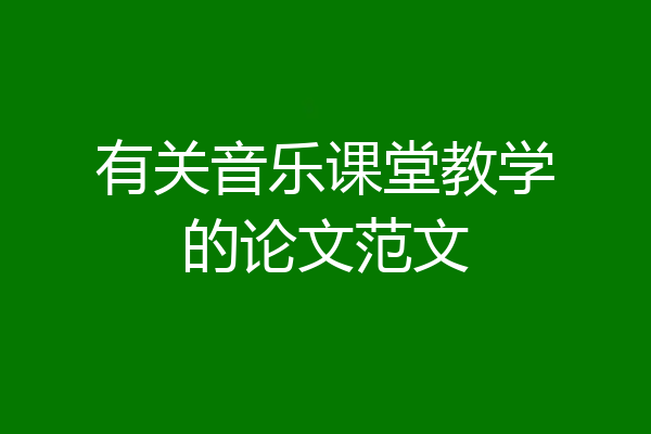 有关音乐课堂教学的论文范文