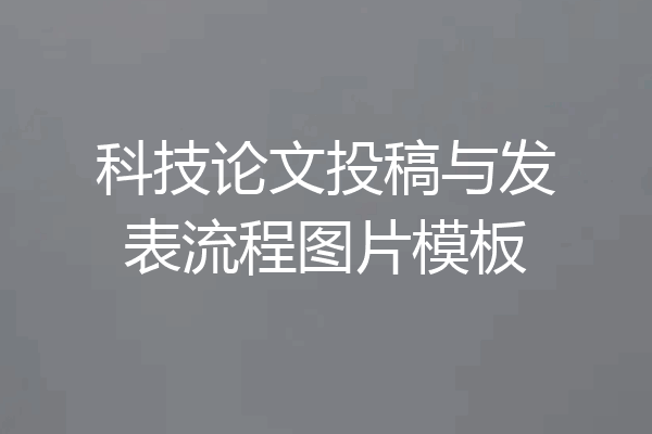 科技论文投稿与发表流程图片模板