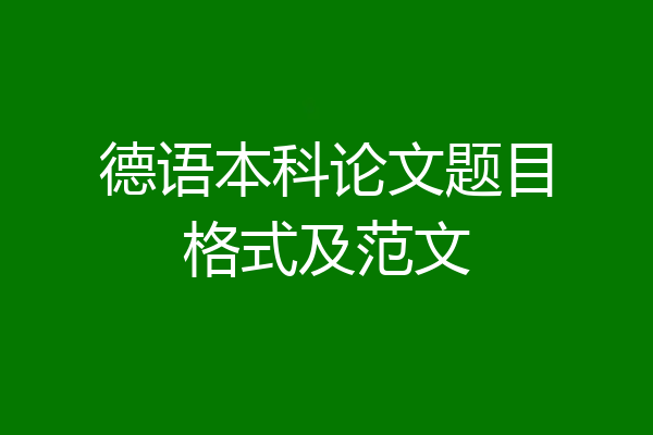 德语本科论文题目格式及范文