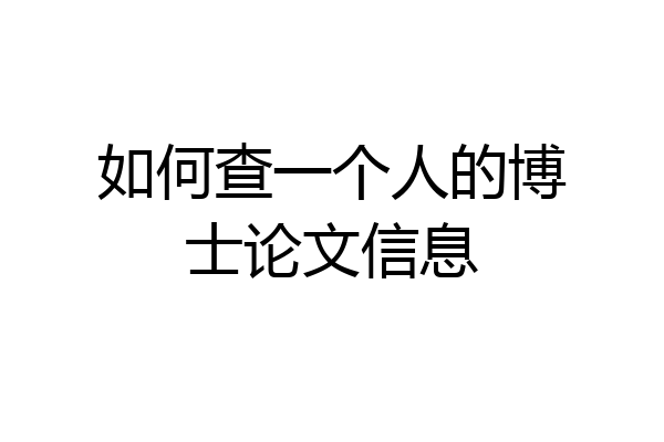 如何查一个人的博士论文信息