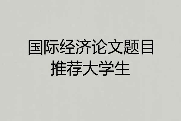 国际经济论文题目推荐大学生