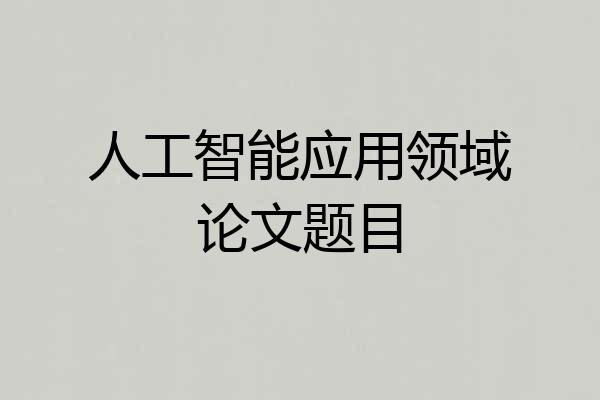 人工智能应用领域论文题目
