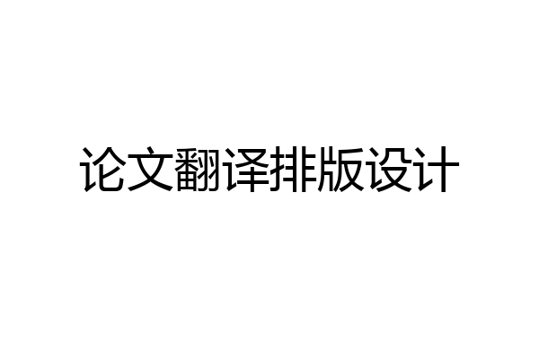 论文翻译排版设计