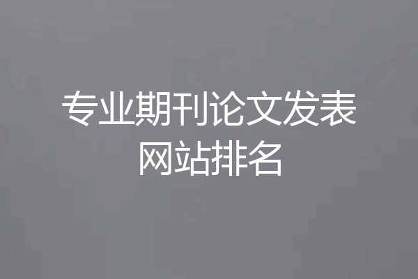 专业期刊论文发表网站排名