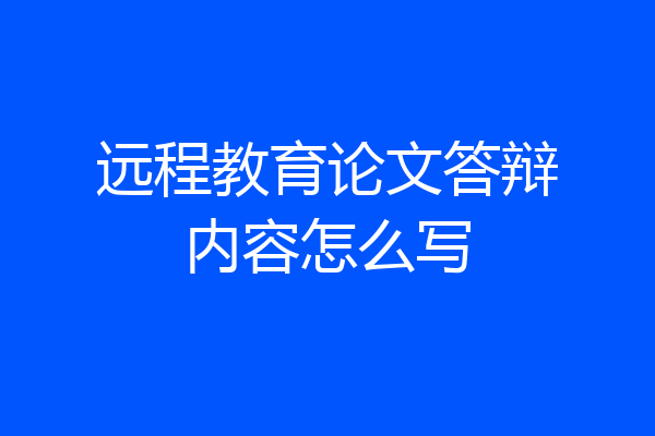远程教育论文答辩内容怎么写