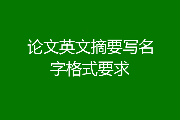 论文英文摘要写名字格式要求