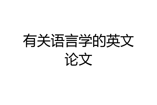 有关语言学的英文论文