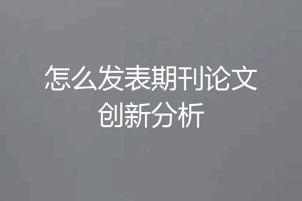 怎么发表期刊论文创新分析