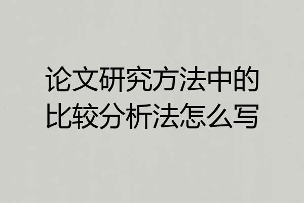 论文研究方法中的比较分析法怎么写