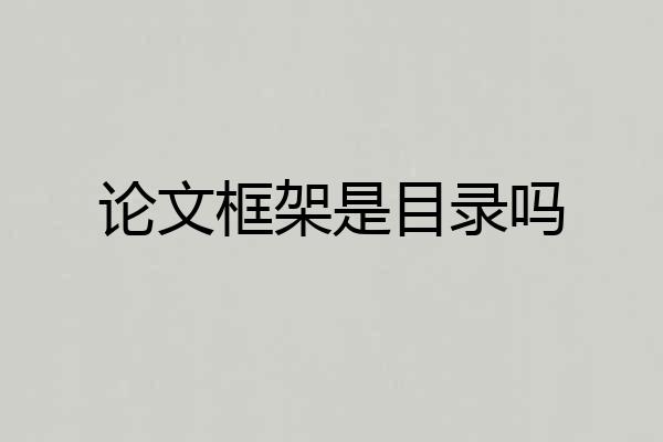 论文框架是目录吗