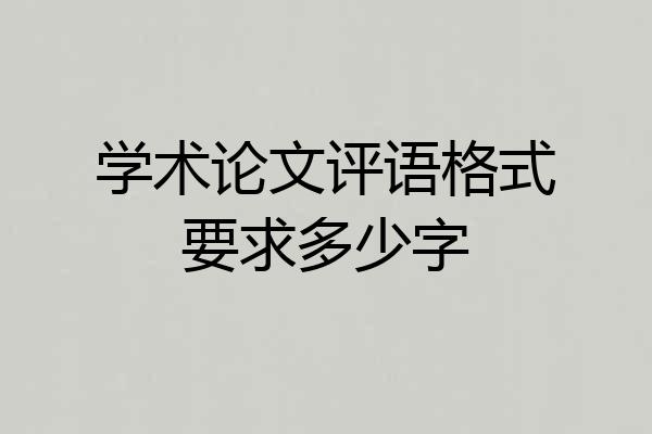 学术论文评语格式要求多少字