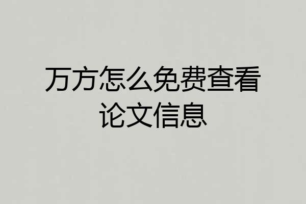 万方怎么免费查看论文信息