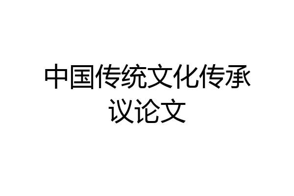 中国传统文化传承议论文