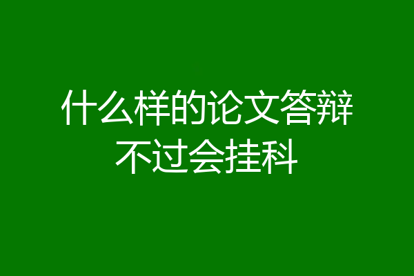 什么样的论文答辩不过会挂科