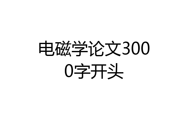 电磁学论文3000字开头