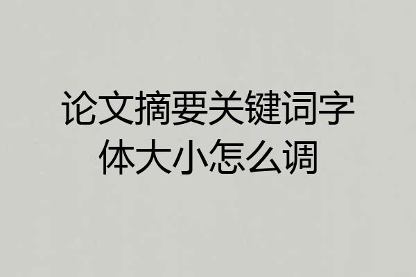 论文摘要关键词字体大小怎么调