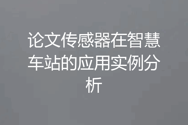 论文传感器在智慧车站的应用实例分析