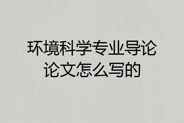 环境科学专业导论论文怎么写的