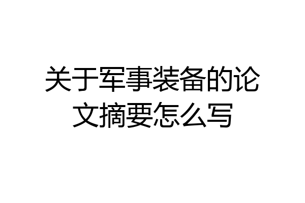 关于军事装备的论文摘要怎么写