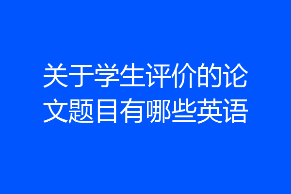 关于学生评价的论文题目有哪些英语