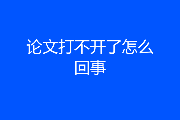 论文打不开了怎么回事