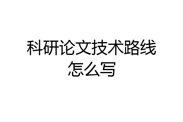 科研论文技术路线怎么写