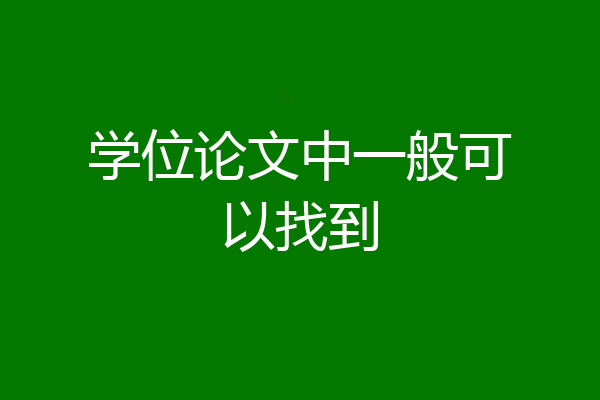 学位论文中一般可以找到