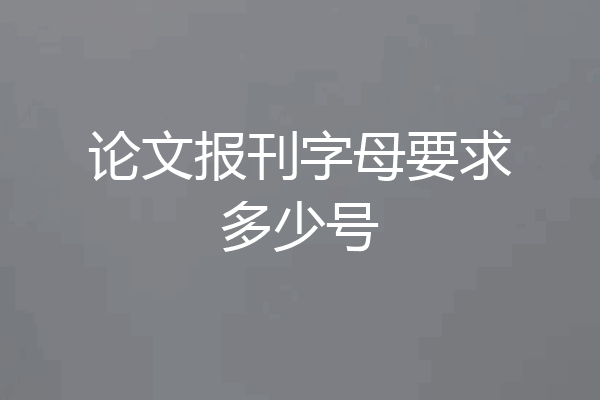 论文报刊字母要求多少号