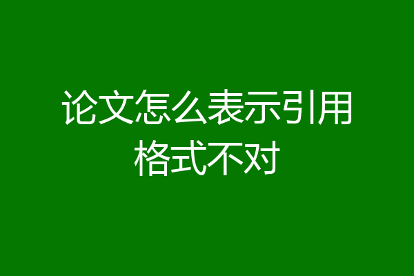论文怎么表示引用格式不对