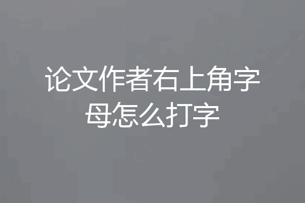 论文作者右上角字母怎么打字