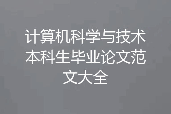 计算机科学与技术本科生毕业论文范文大全