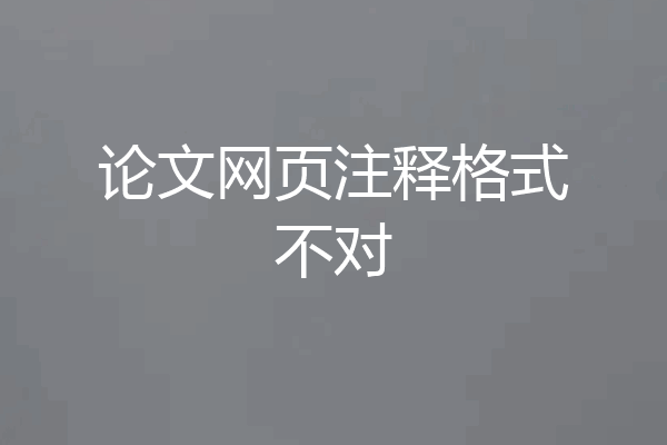 论文网页注释格式不对