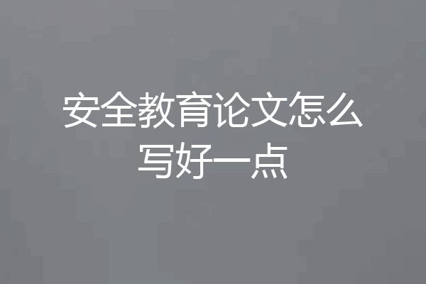 安全教育论文怎么写好一点
