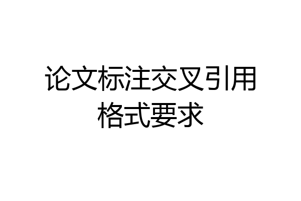 论文标注交叉引用格式要求