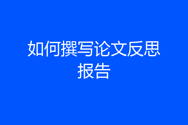 如何撰写论文反思报告