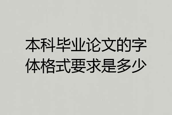 本科毕业论文的字体格式要求是多少