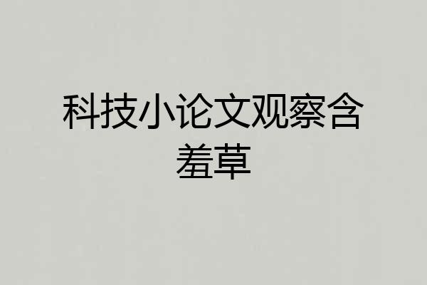 科技小论文观察含羞草