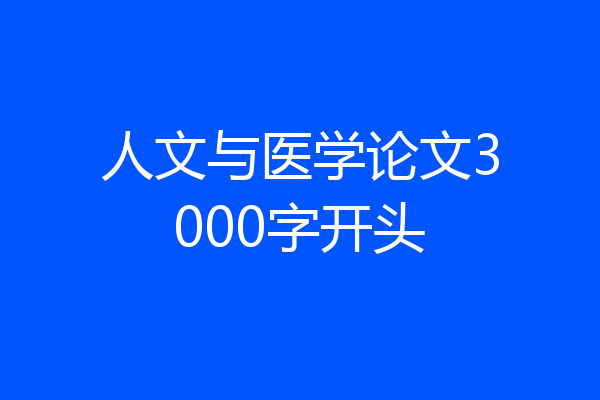 人文与医学论文3000字开头