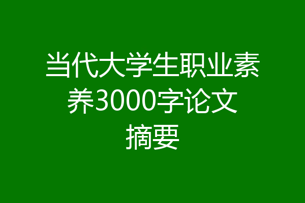 当代大学生职业素养3000字论文摘要