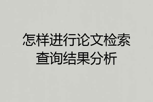 怎样进行论文检索查询结果分析
