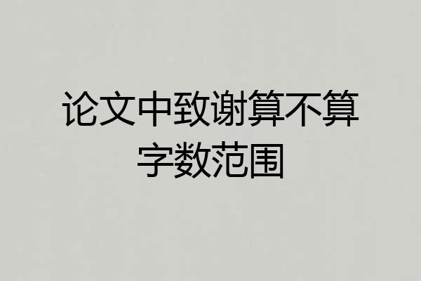 论文中致谢算不算字数范围