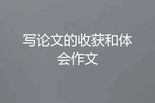 写论文的收获和体会作文