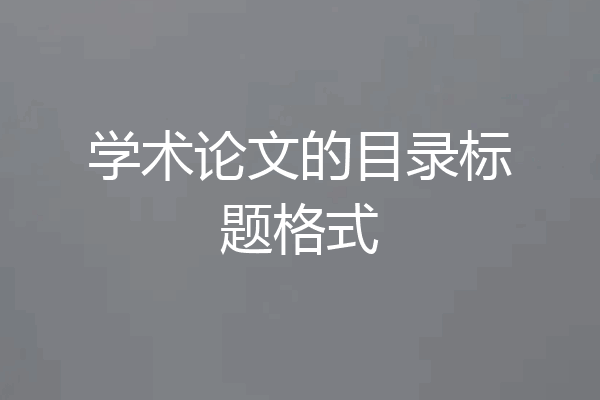 学术论文的目录标题格式