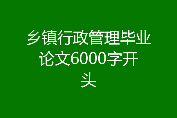 乡镇行政管理毕业论文6000字开头