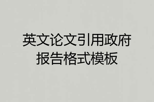 英文论文引用政府报告格式模板
