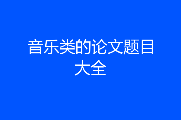 音乐类的论文题目大全