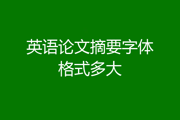 英语论文摘要字体格式多大