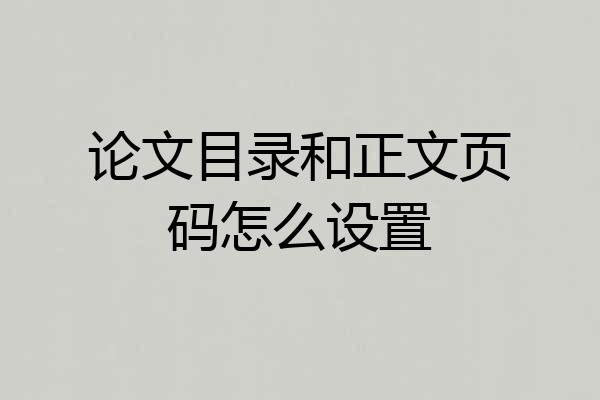 论文目录和正文页码怎么设置