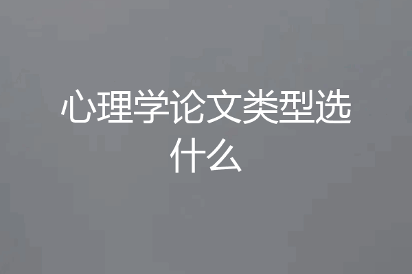 心理学论文类型选什么