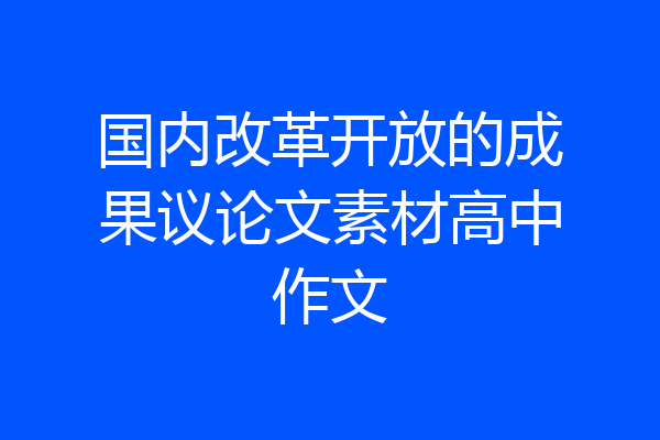 国内改革开放的成果议论文素材高中作文